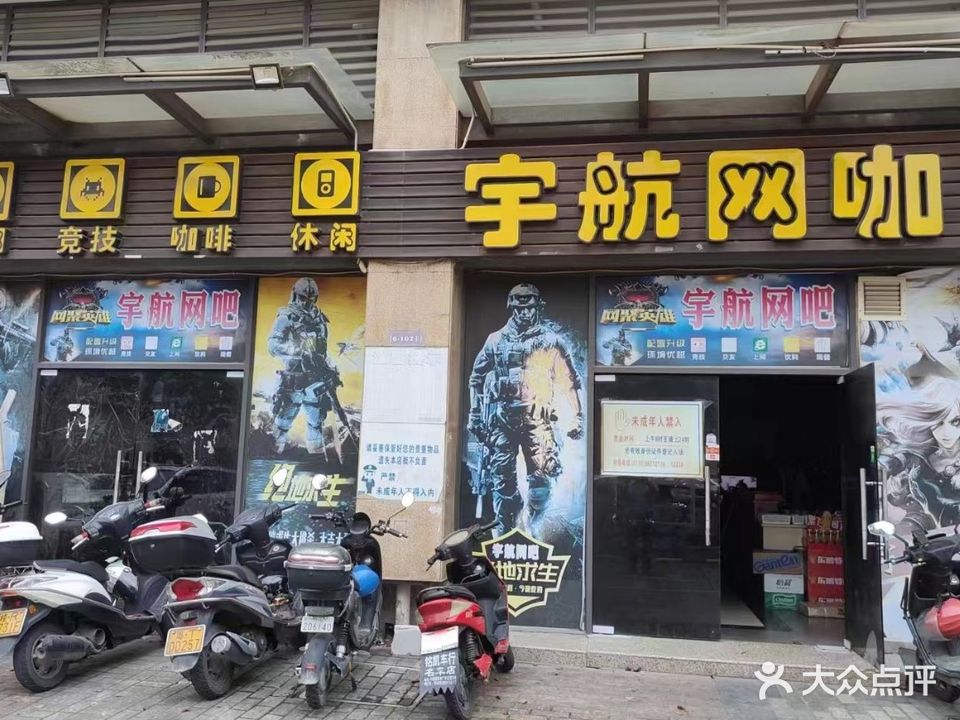 宇航网咖