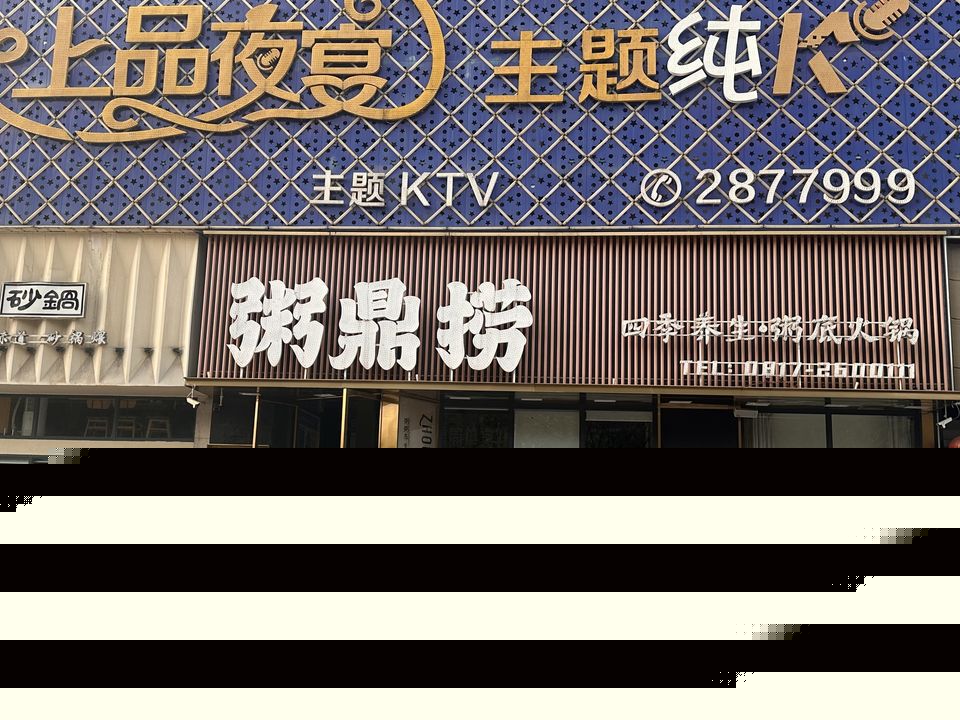 上品夜宴主题餐K(佳兆业商业广场店)