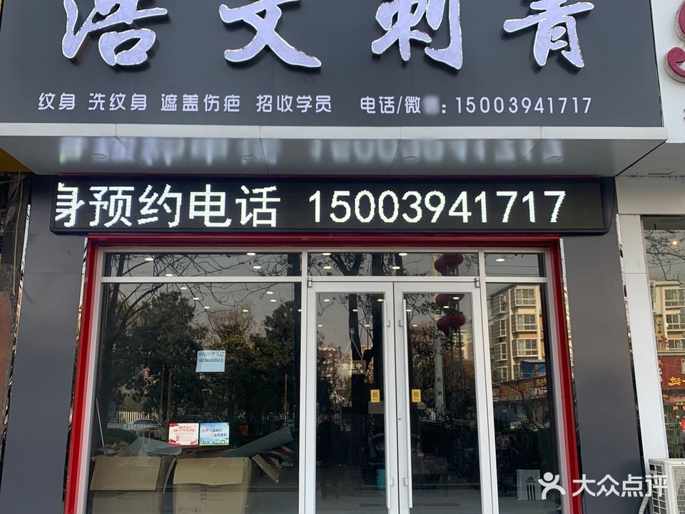 浩文刺青(项城店)