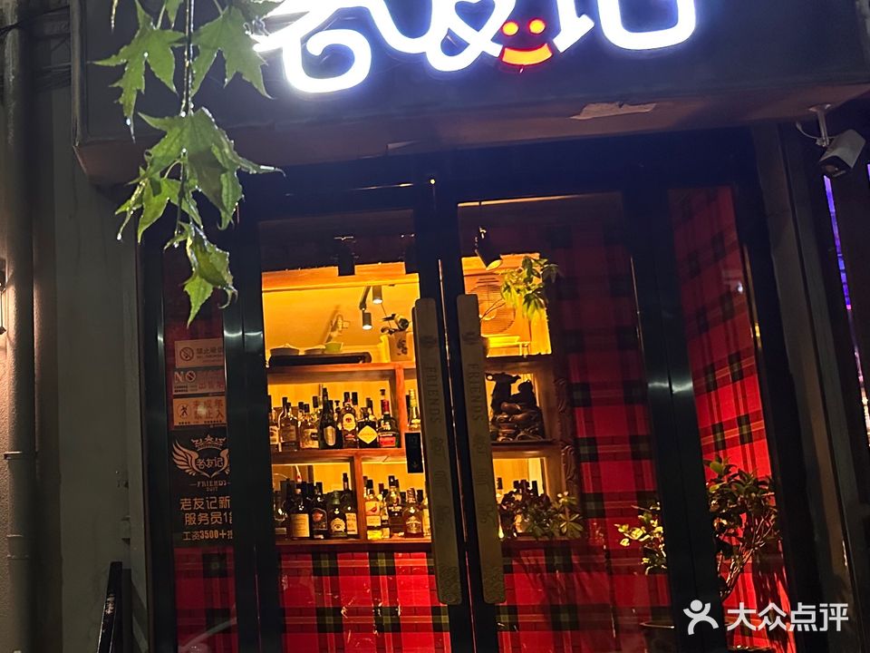 老友记(饮水路店)