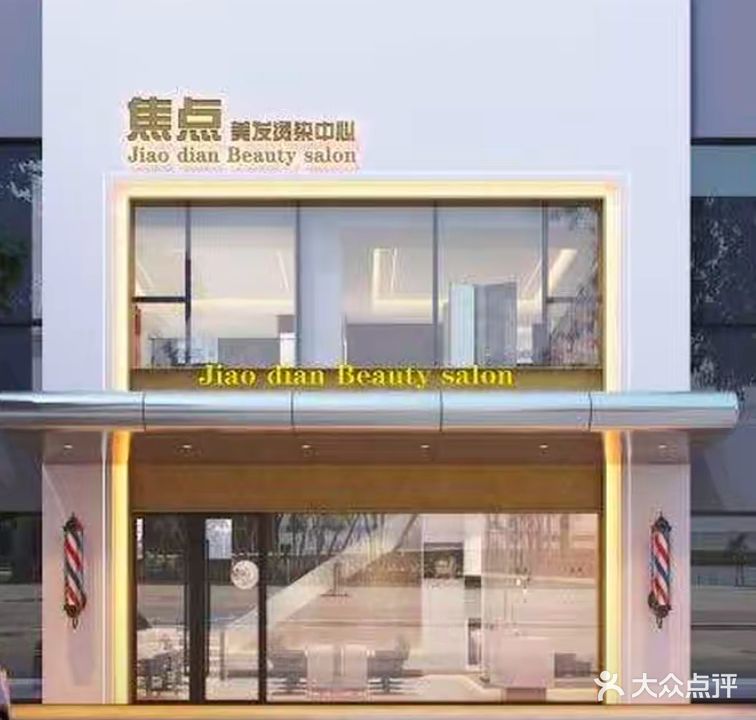焦点美容美发烫染中心(城角街店)