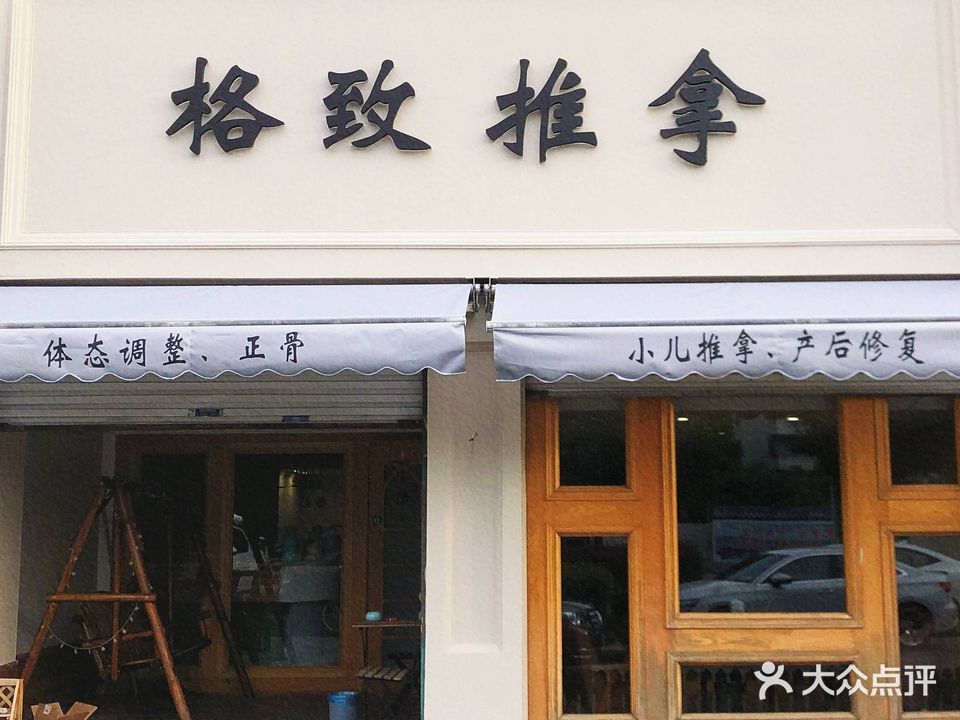 杉致推拿(怡景店)
