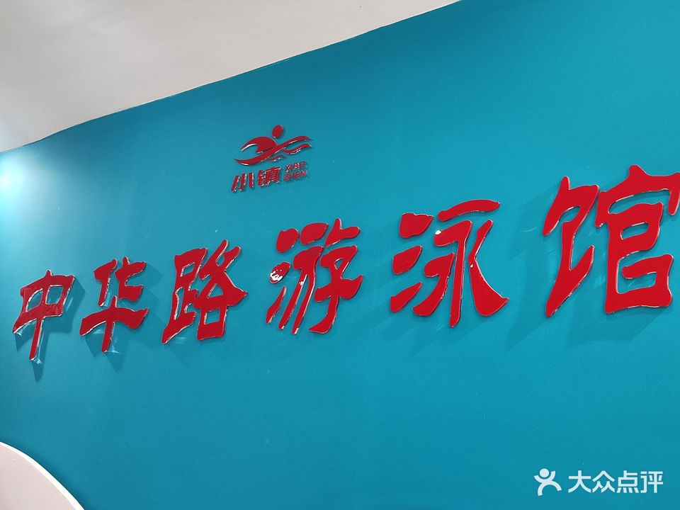 中华路游泳馆