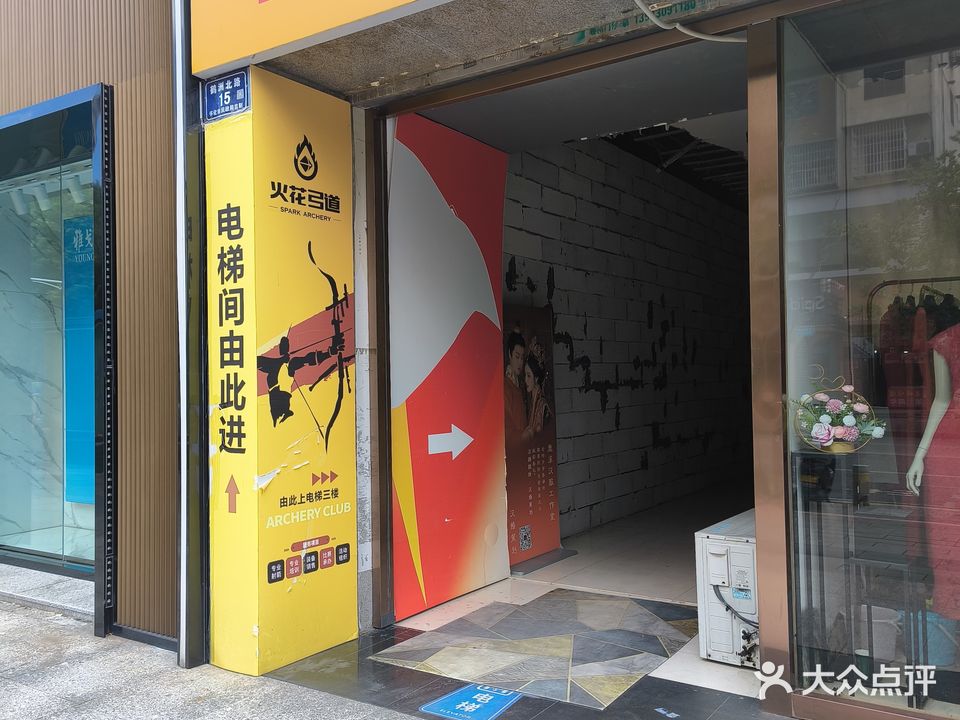 火花弓道(飞达创业大厦店)
