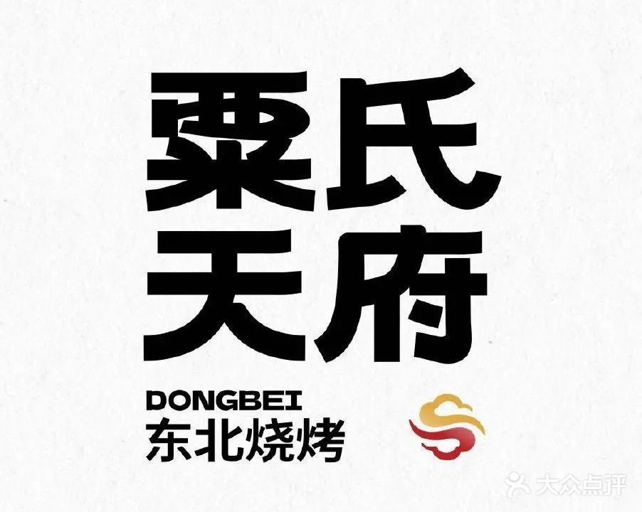 栗庄天府