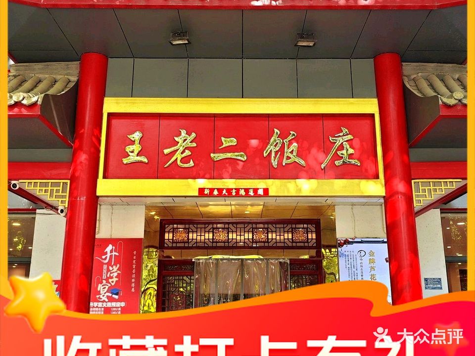 王老二饭庄