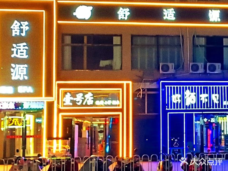 舒适源足浴(麦积旗舰店)