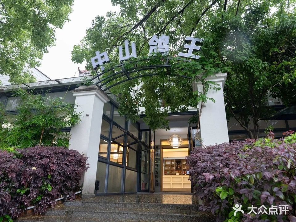 中山鸽王(河东店)