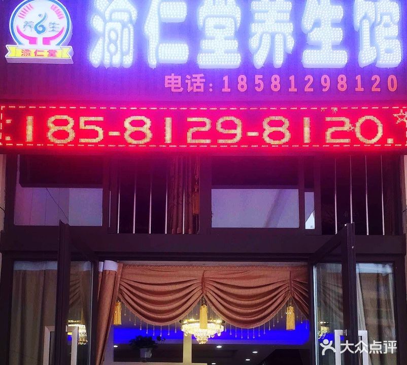 渝仁堂养生馆·按摩·SPA