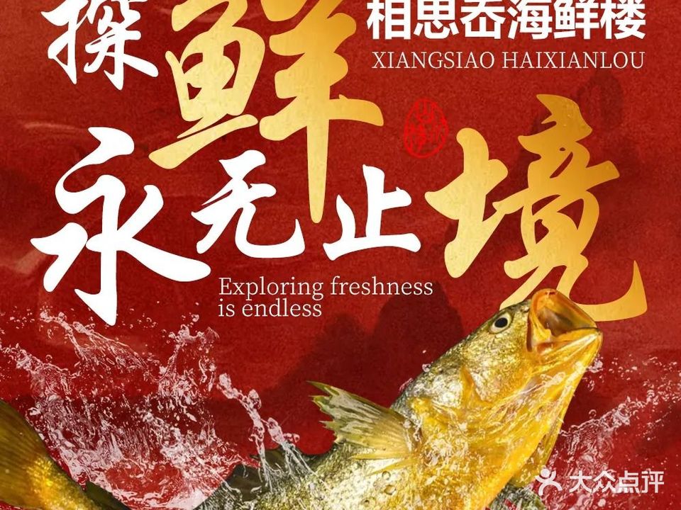 相思岙海鲜饭庄