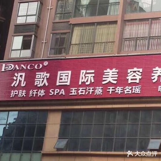 泛歌国际美容养生会所(新平街东段店)