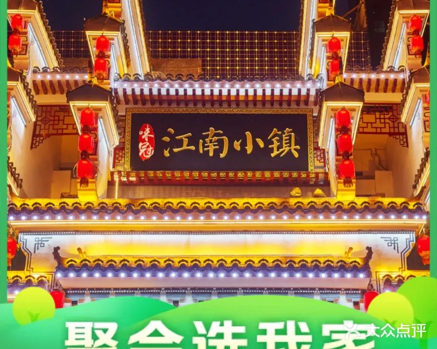 江南小镇(赵都新城店)
