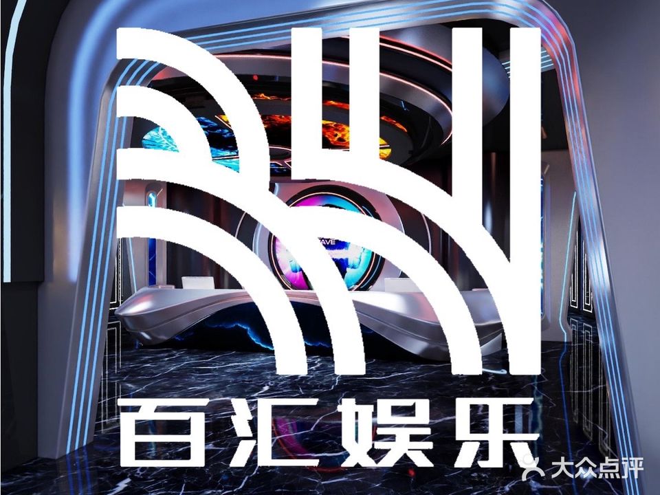 百汇量贩式KTV(广通店)