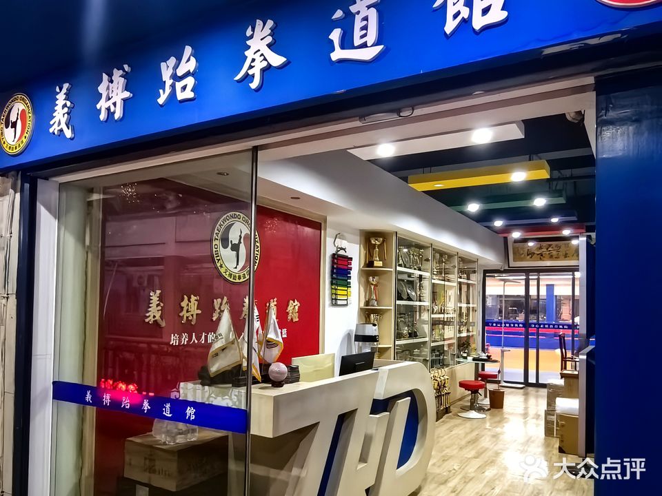 义搏跆拳道馆