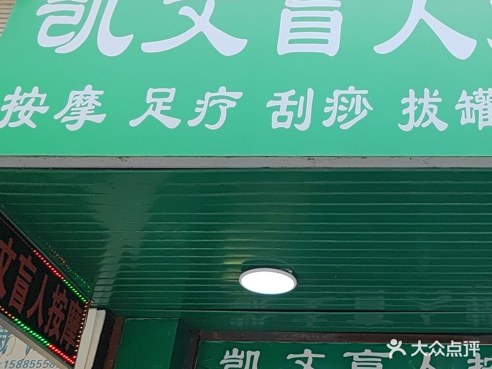 凯文盲人按摩(都匀店)