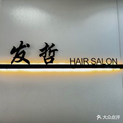 发哲美容美发