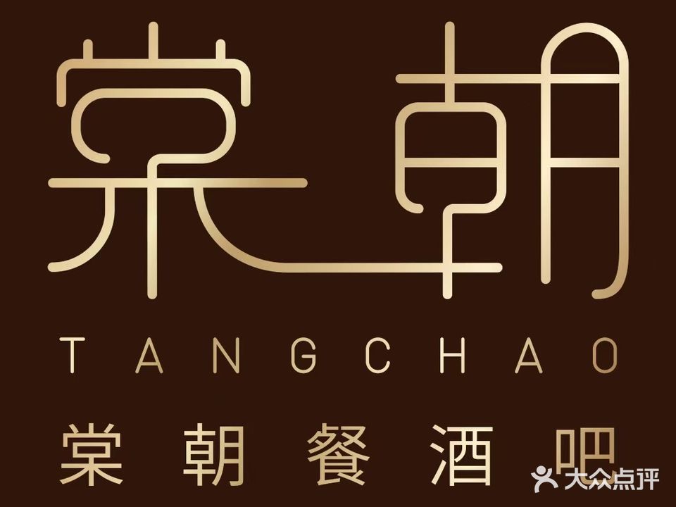 棠朝餐酒吧