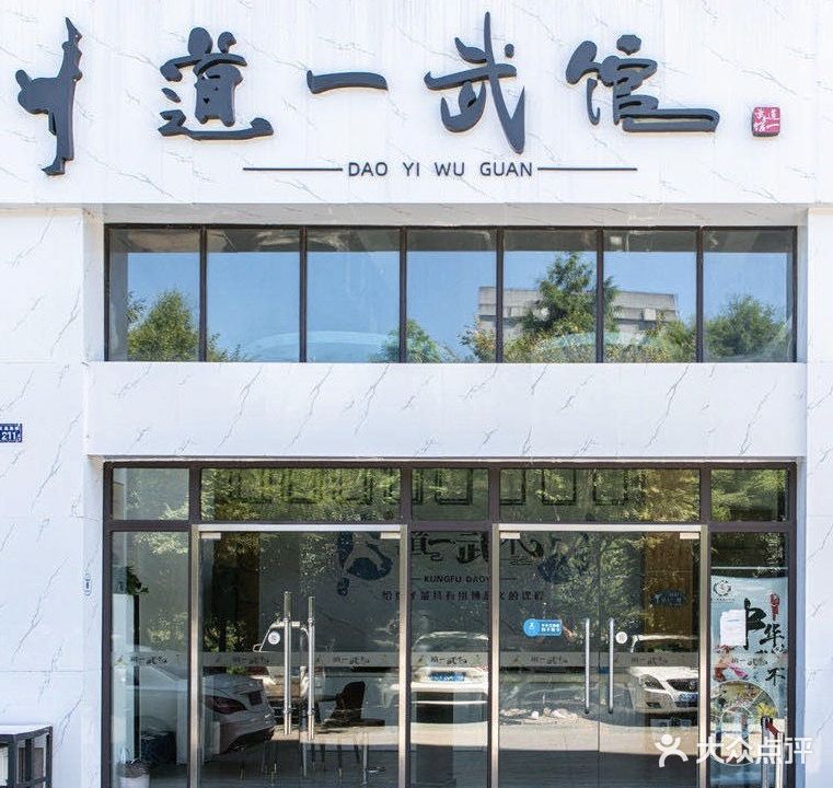 道一武馆