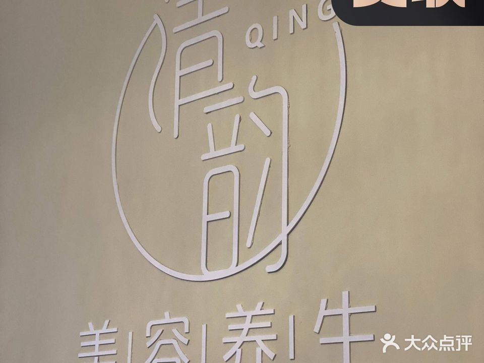 清韵美容养生