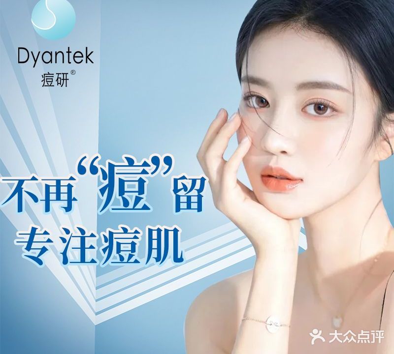 痘研专业皮肤管理中心(万达广场合肥包河店)