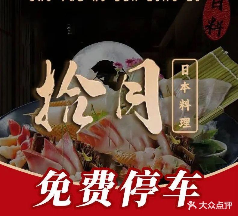 拾月·日本料理店(江南西店)