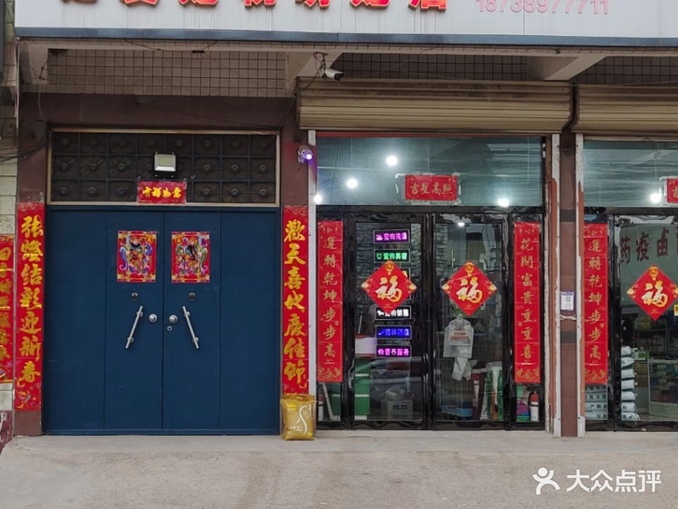 宠爱宠物萌宠店