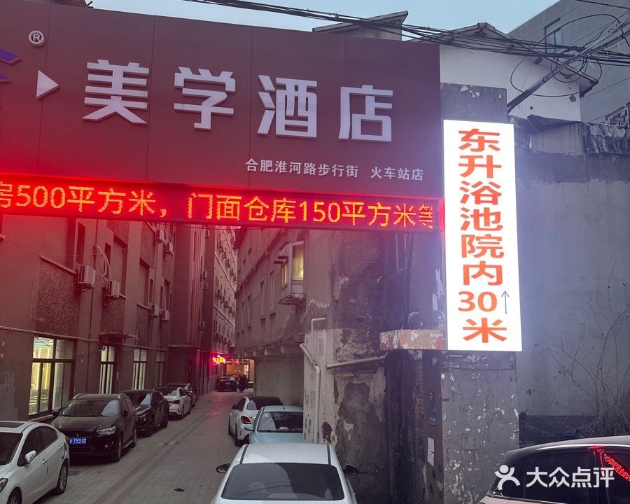 东升浴池(琅琊山路)
