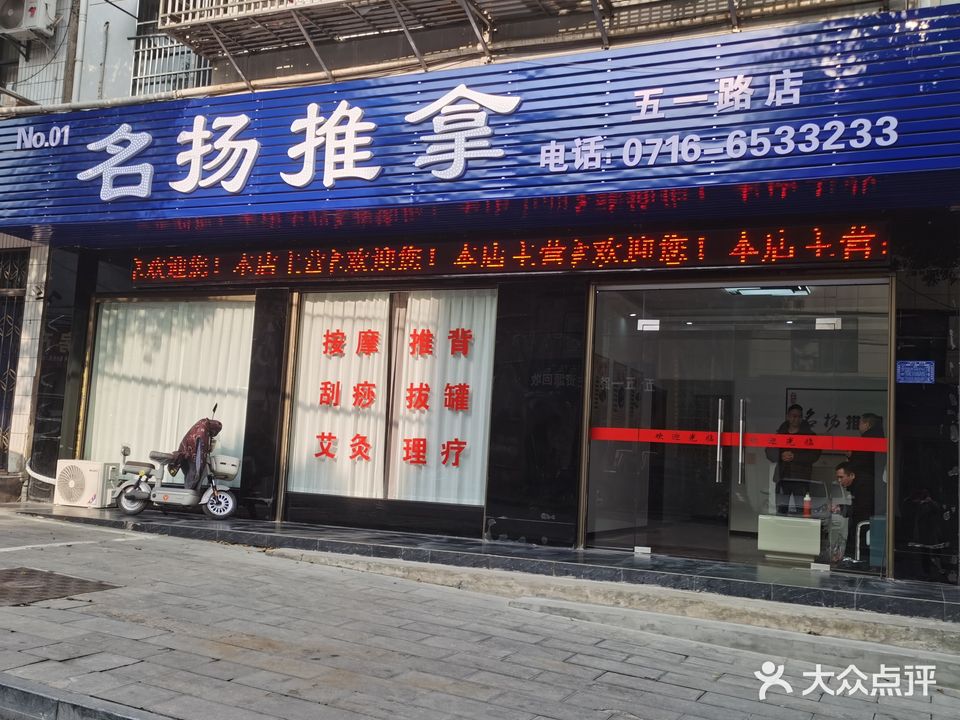 名扬推拿