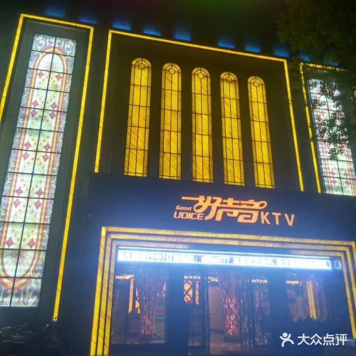 好声音KTV