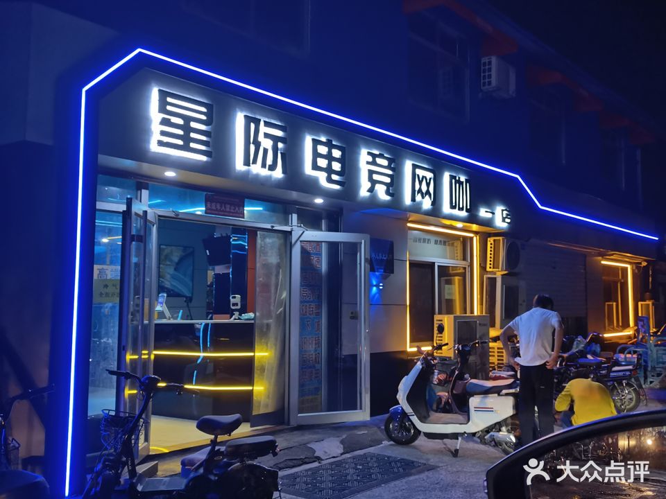 星际电竞网咖·棋牌(英才店)