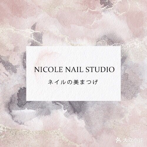 Nicole妮可日式美甲美睫(高新店)