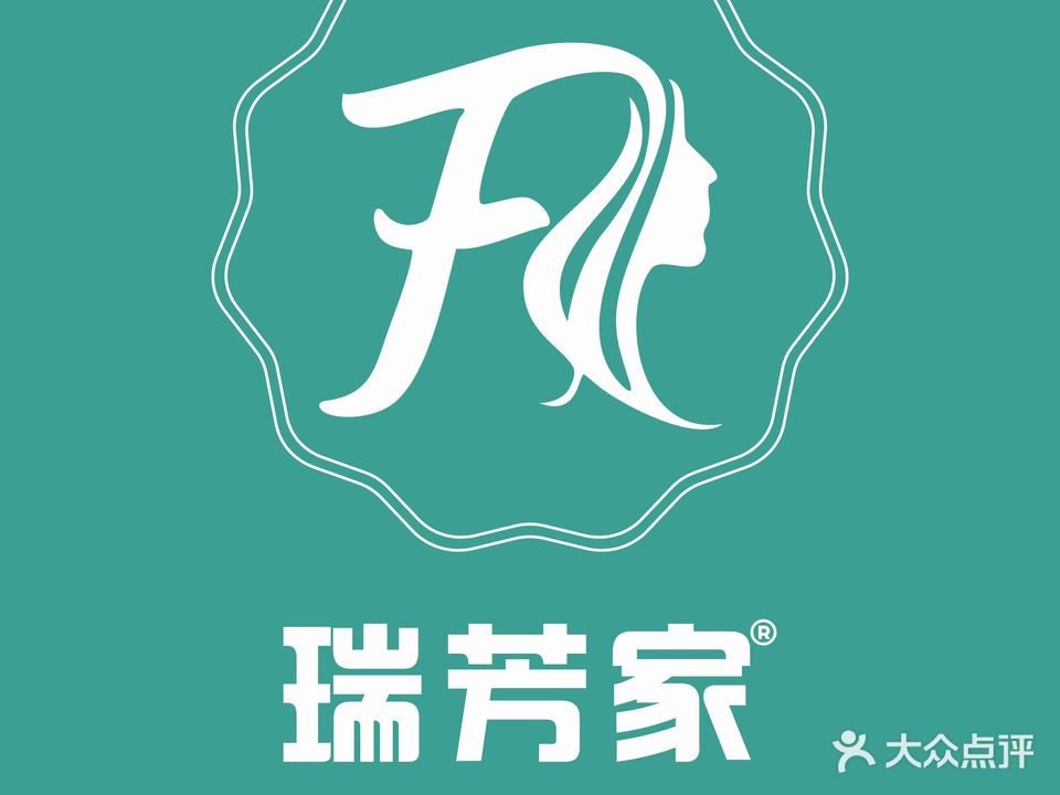 瑞芳美容院(德富苑店)