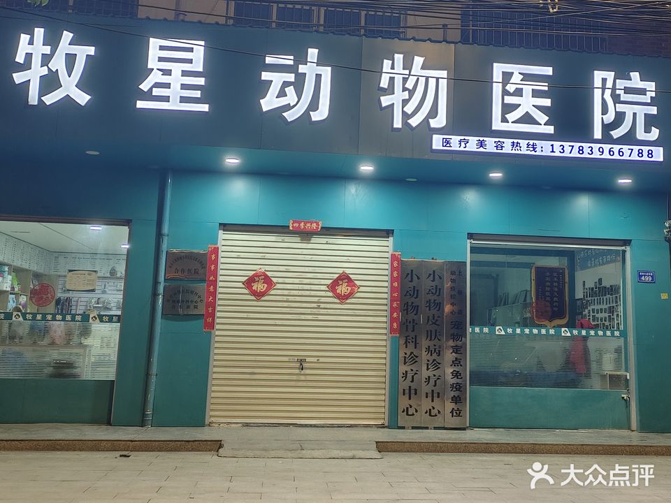 牧星动物医院