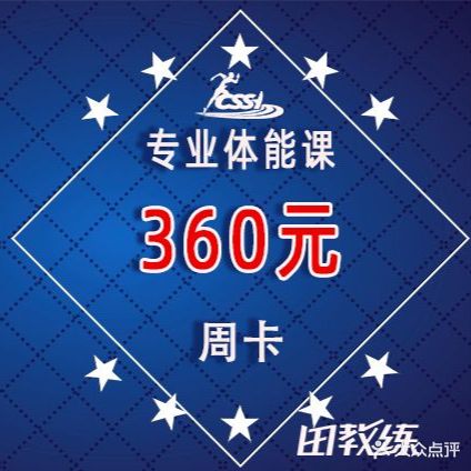 田教练人体科学运动馆(上林溪)
