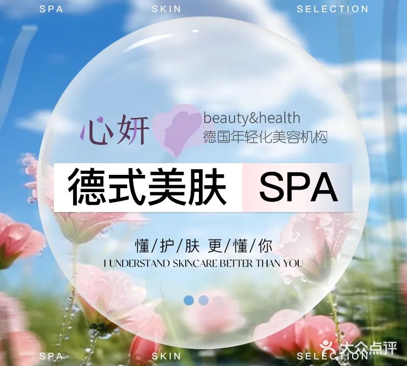 心妍熙·德式美肤SPA(企业天地店)