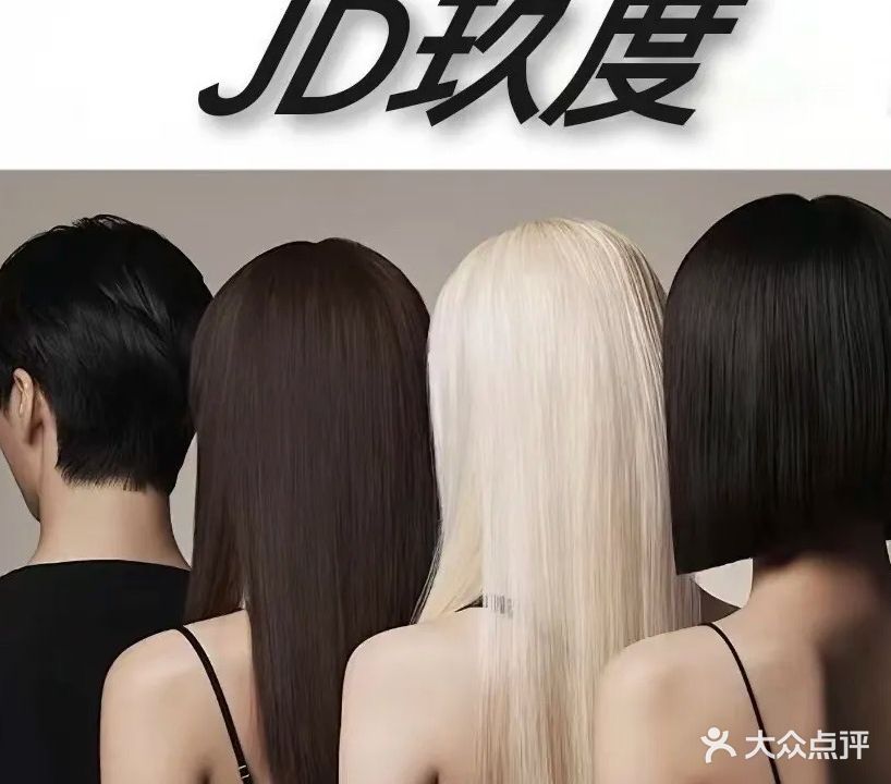 JD玖度美发沙龙(环美店)