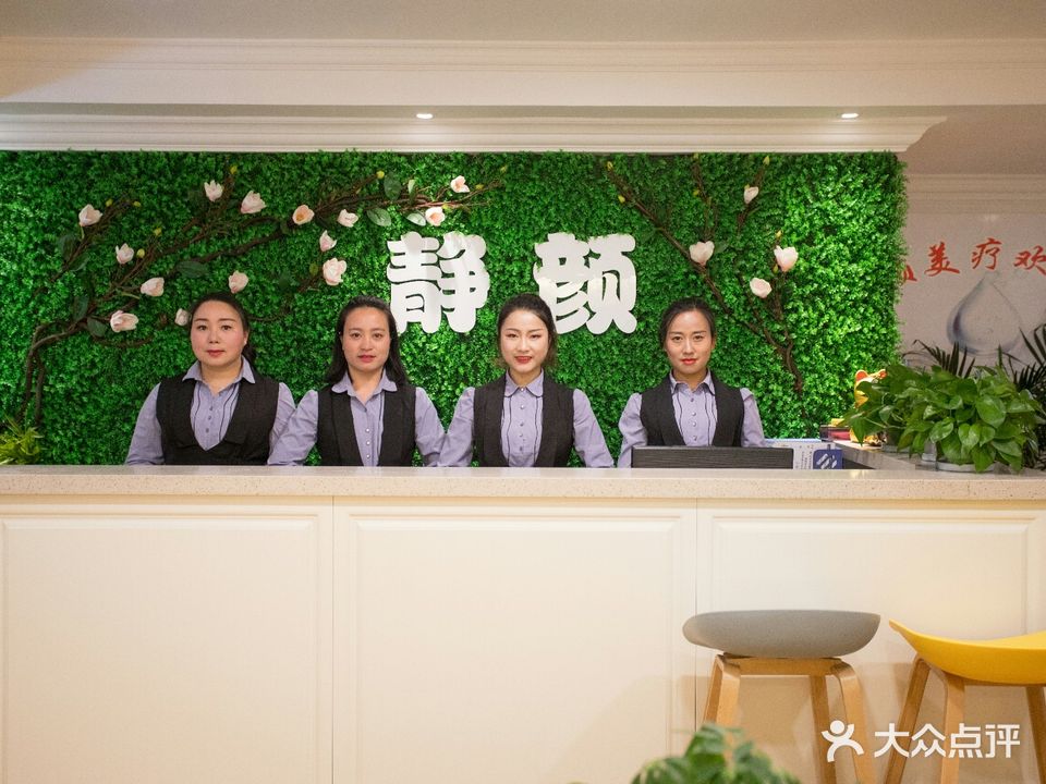 静颜美疗