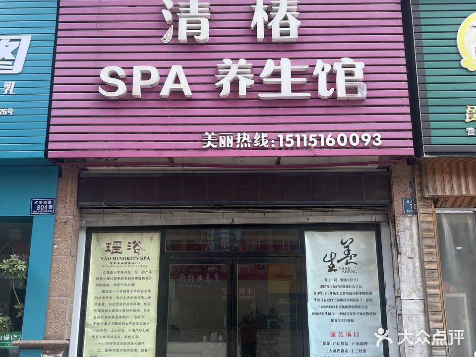 清椿SPA养生馆
