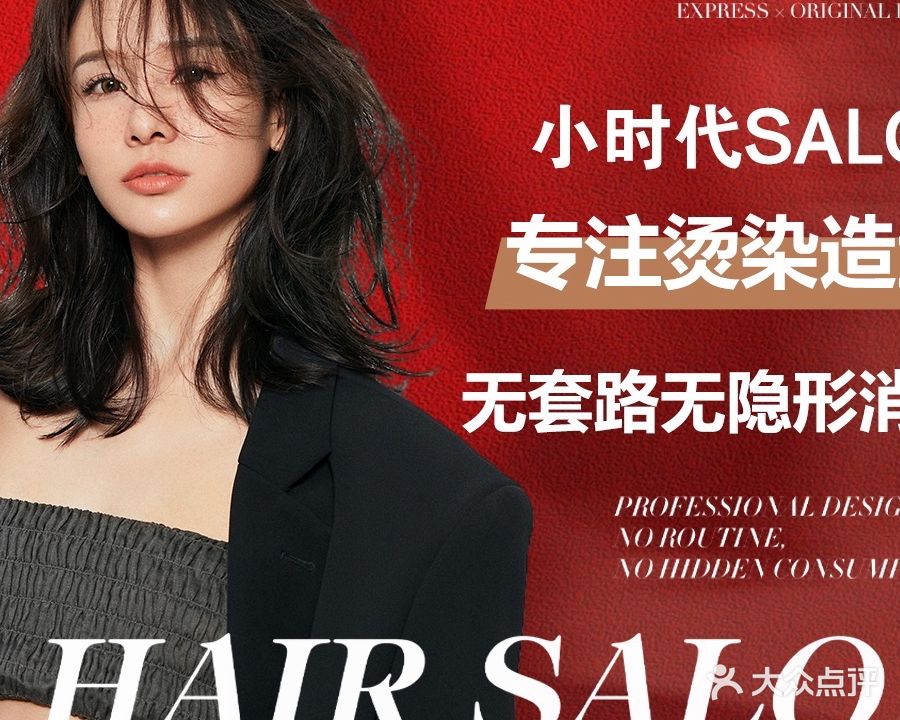 小时代·烫染连锁(理工大学店)
