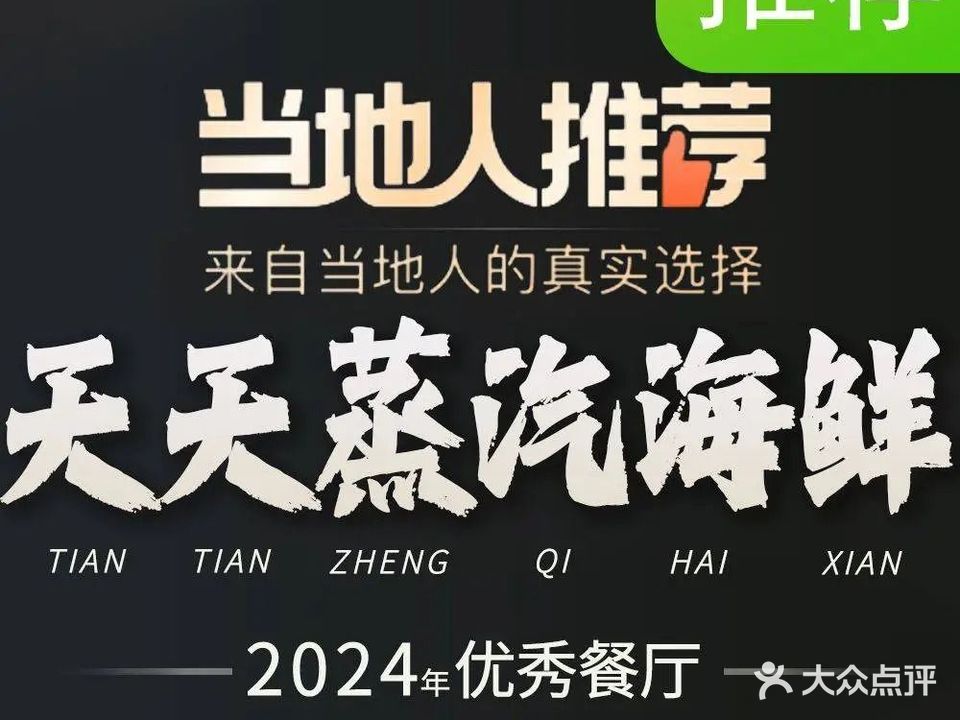 天天蒸汽海鲜自助餐厅