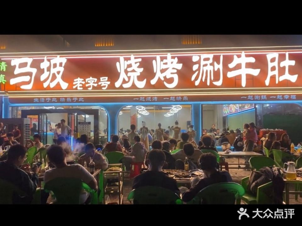 马坡老字号烧烤涮牛肚总店(关林路店)
