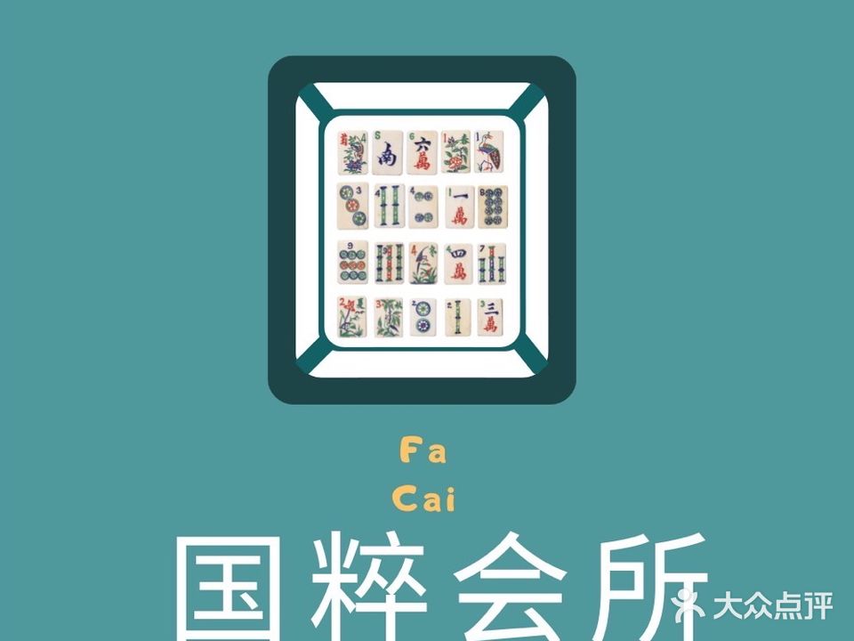 国粹会所