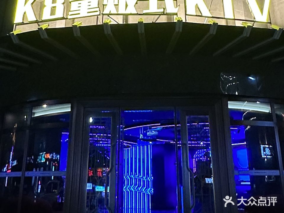 K8量贩式KTV(雄县店)