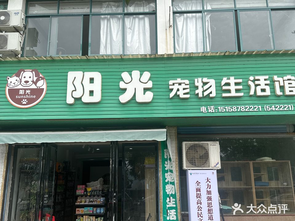 阳光宠物生活馆
