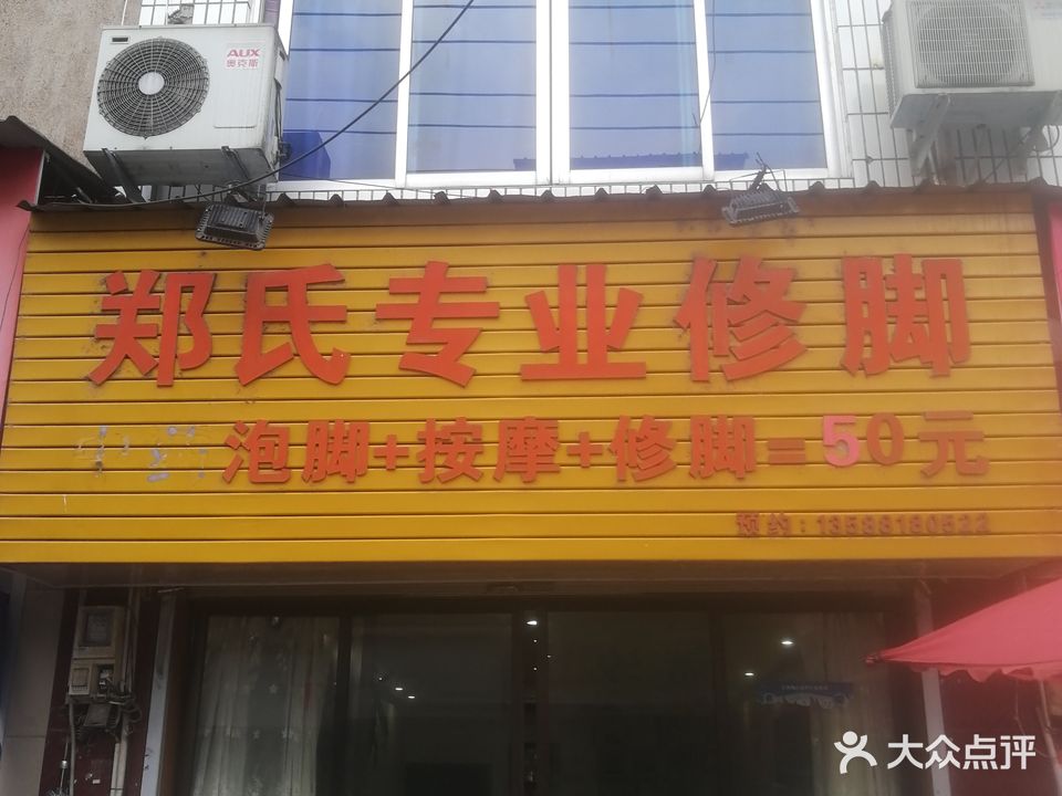 郑氏专业修脚(花园路店)