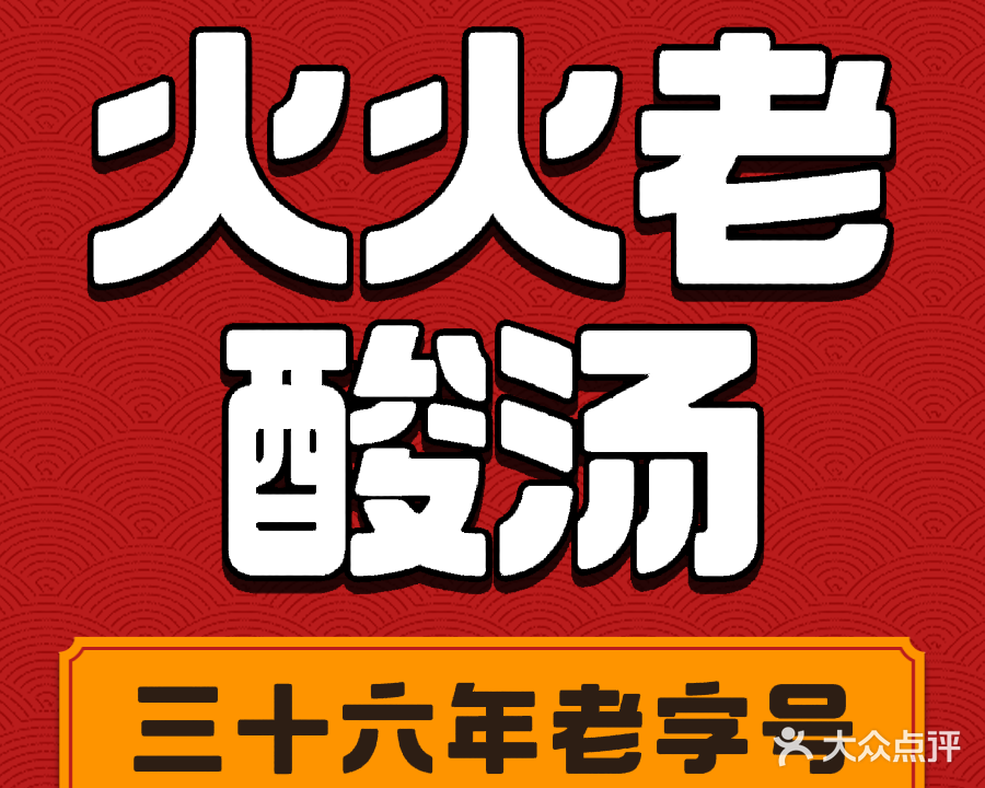 火火老酸汤(苏州路1店)