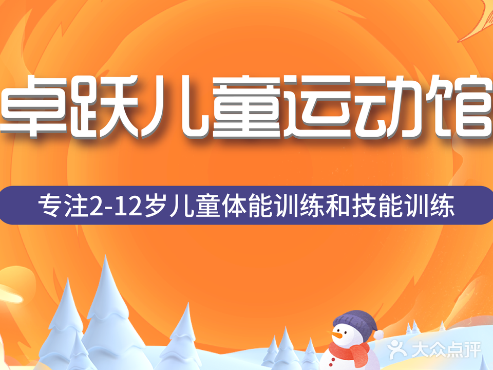卓跃儿童运动馆(临沂鲁商中心)