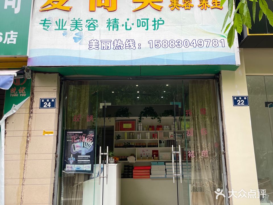 爱尚美美容养生(康居华庭店)