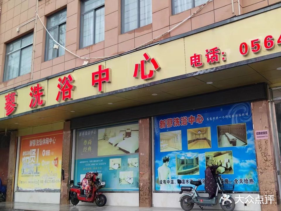 新蓼洗浴中心