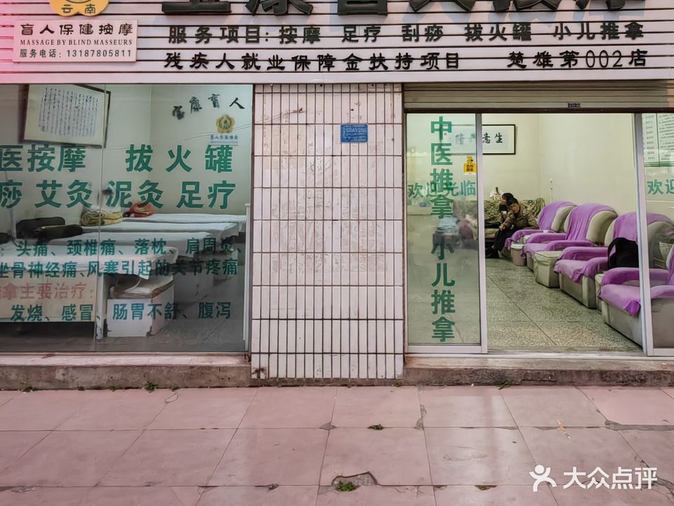 宝康盲人按摩店